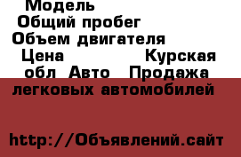  › Модель ­ Nissan almera › Общий пробег ­ 207 000 › Объем двигателя ­ 1 800 › Цена ­ 180 000 - Курская обл. Авто » Продажа легковых автомобилей   